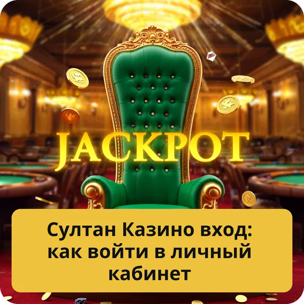 Султан Казино вход: как войти в личный кабинет