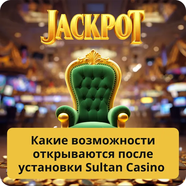 Какие возможности открываются после установки Sultan Casino