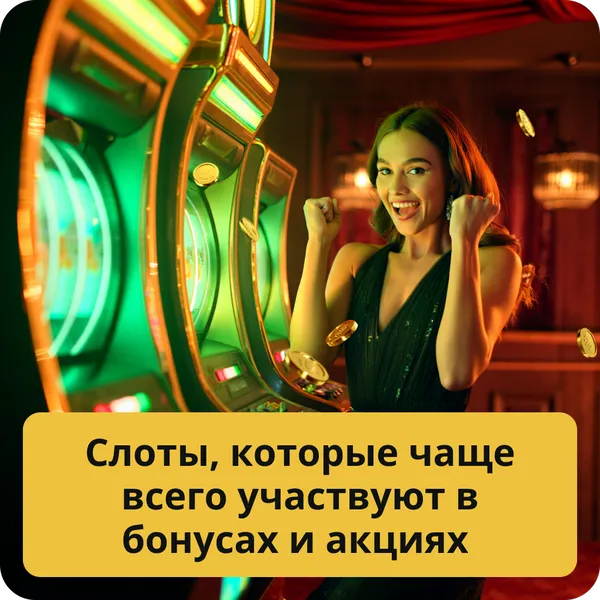 Слоты, которые чаще всего участвуют в бонусах и акциях