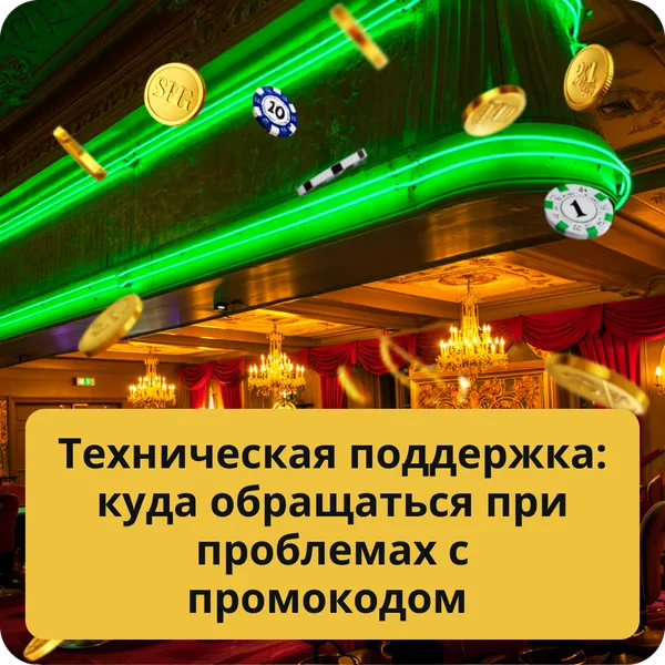 Техническая поддержка: куда обращаться при проблемах с промокодом
